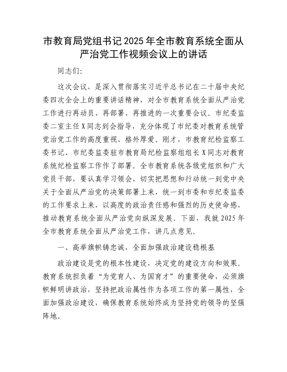 市教育局党组书记2025年全市教育系统全面从严治党工作视频会议上的讲话_第1页