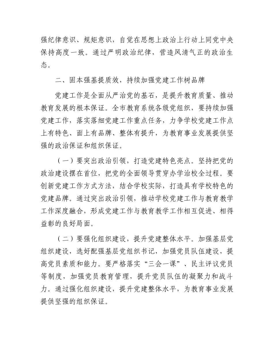 市教育局党组书记2025年全市教育系统全面从严治党工作视频会议上的讲话_第3页