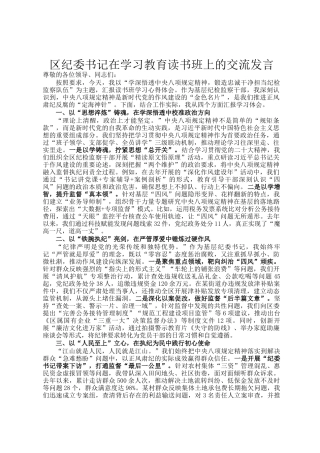 区纪委书记在学习教育读书班上的交流发言