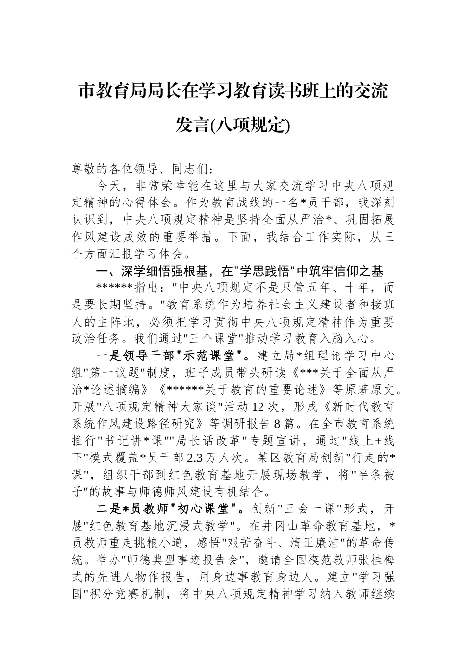 市教育局局长在学习教育读书班上的交流发言(八项规定)_第1页