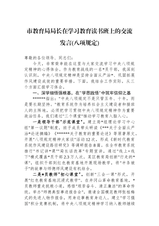 市教育局局长在学习教育读书班上的交流发言(八项规定)