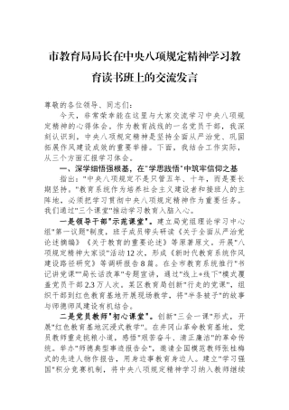 市教育局局长在中央八项规定精神学习教育读书班上的交流发言