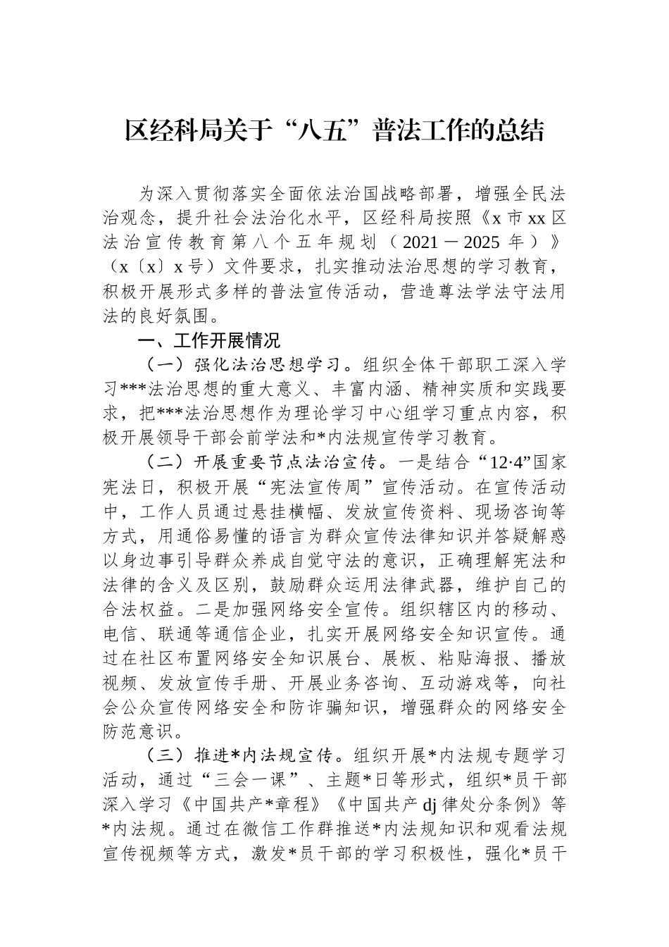 区经科局关于“八五”普法工作的总结_第1页