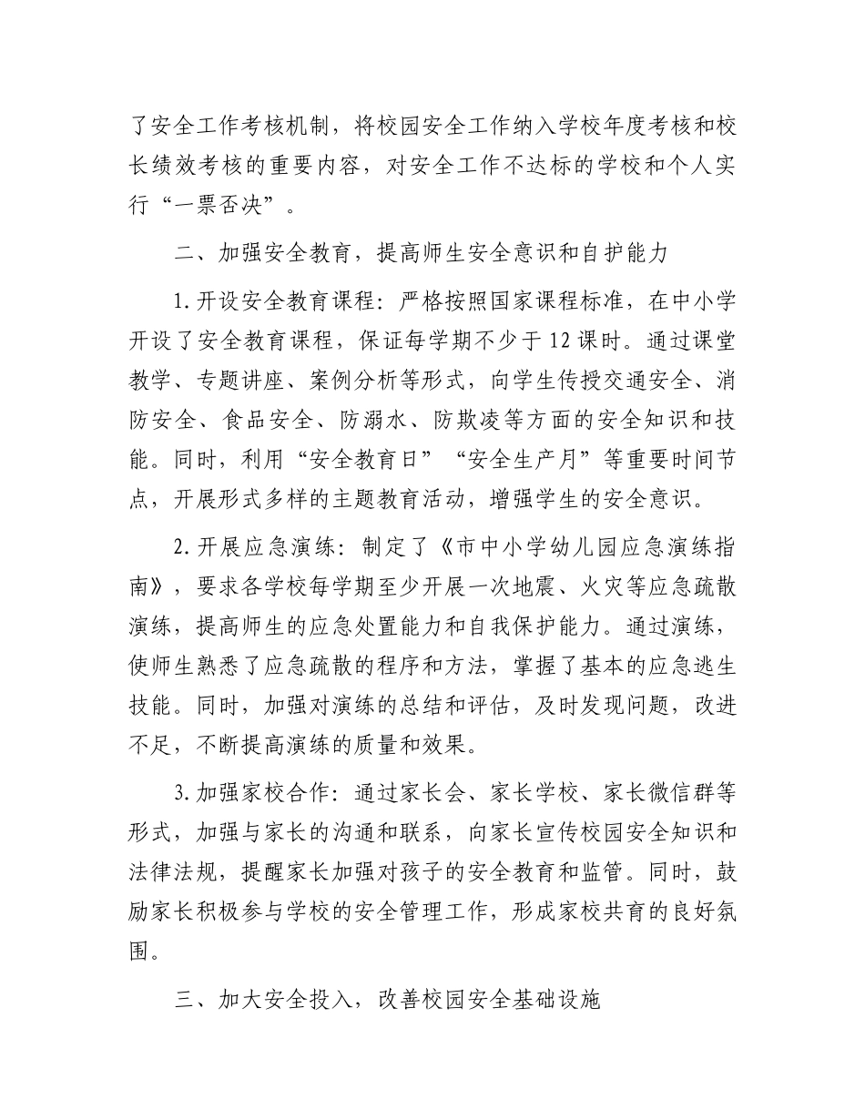 市教育局履行校园安全管理主体责任情况汇报_第2页