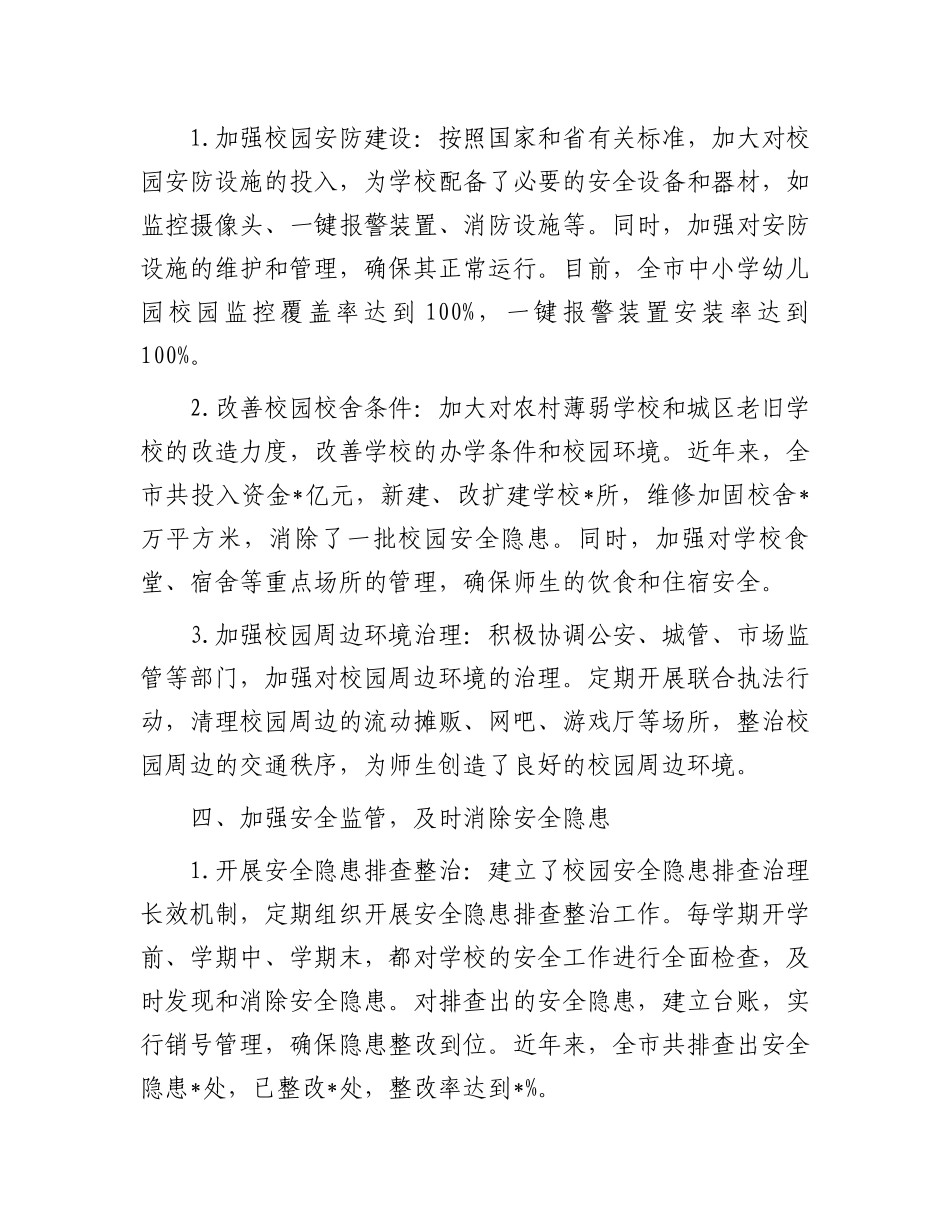 市教育局履行校园安全管理主体责任情况汇报_第3页
