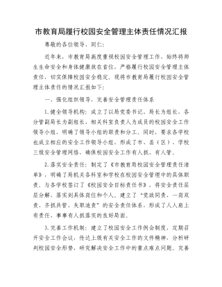 市教育局履行校园安全管理主体责任情况汇报