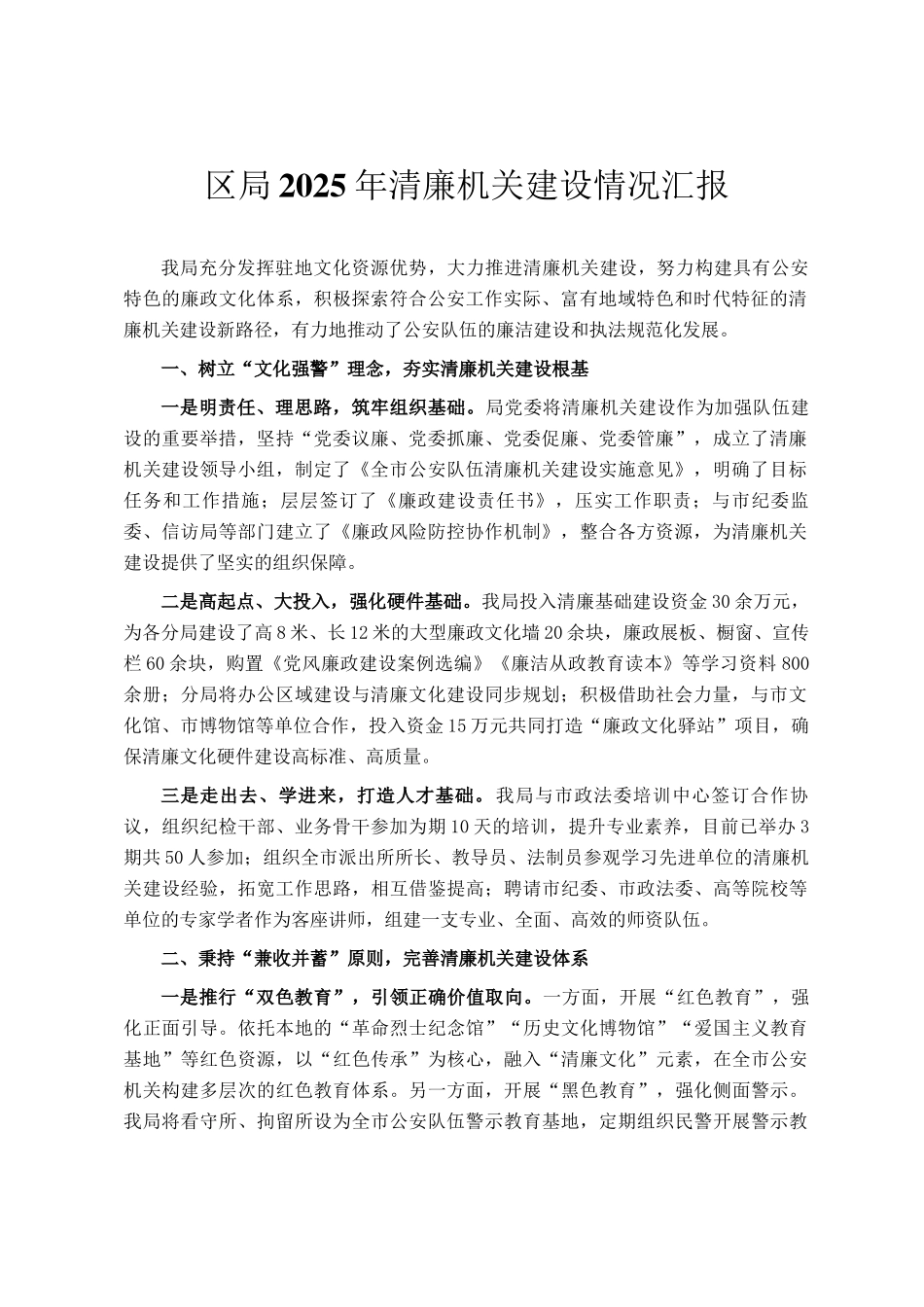 区局2025年清廉机关建设情况汇报_第1页