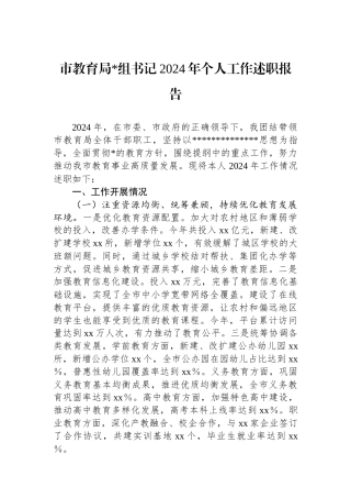 市教育局书记2024年个人工作述职报告