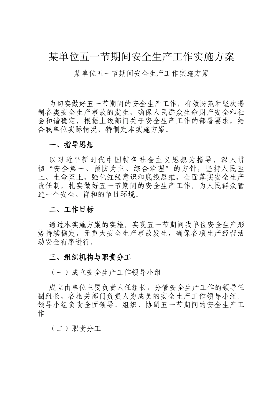 某单位五一节期间安全生产工作实施方案_第1页