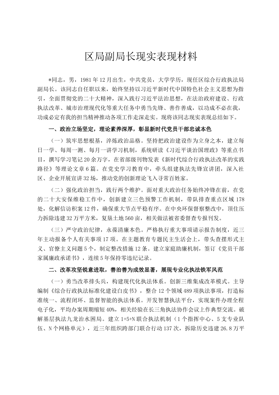 区局副局长现实表现材料_第1页