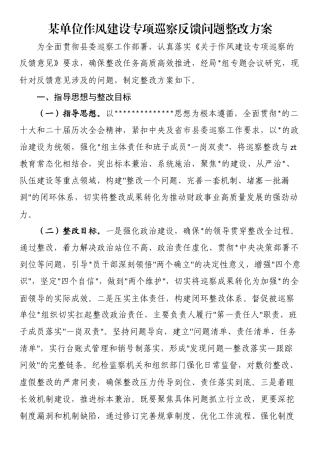 某单位作风建设专项巡察反馈问题整改方案