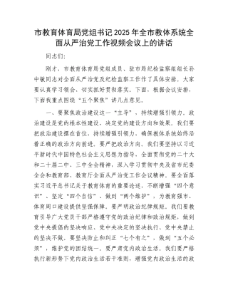 市教育体育局党组书记2025年全市教体系统全面从严治党工作视频会议上的讲话