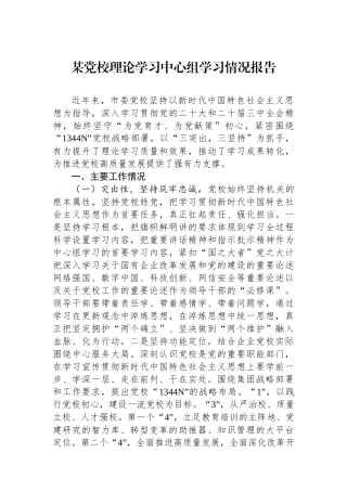 某党校理论学习中心组学习情况报告