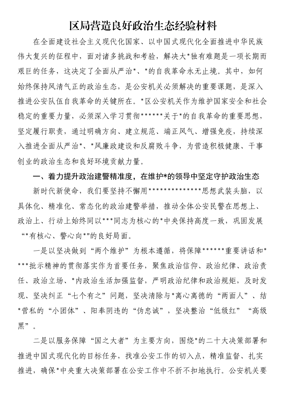 区局营造良好政治生态经验材料_第1页
