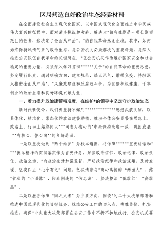 区局营造良好政治生态经验材料