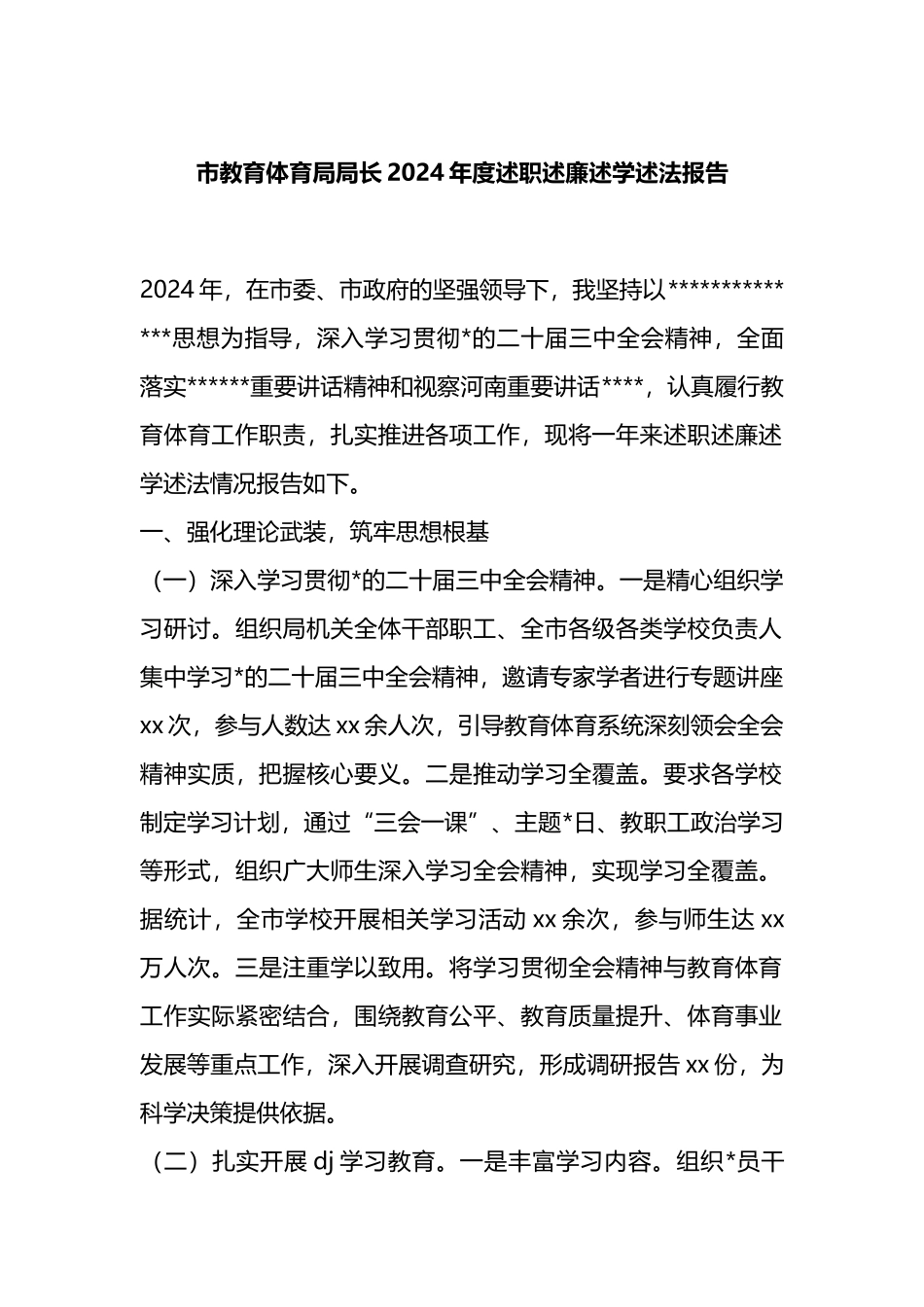 市教育体育局局长2024年度述职述廉述学述法报告_第1页