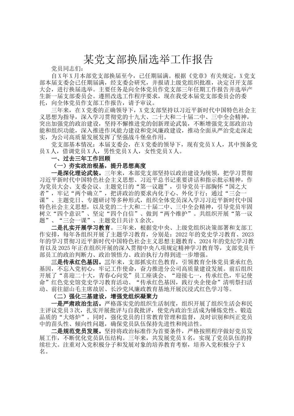 某党支部换届选举工作报告_第1页