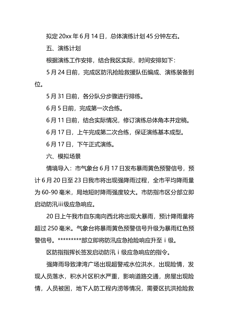 区抗洪抢险救援队伍拉动实操演练工作方案_第2页