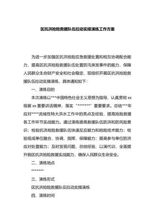 区抗洪抢险救援队伍拉动实操演练工作方案