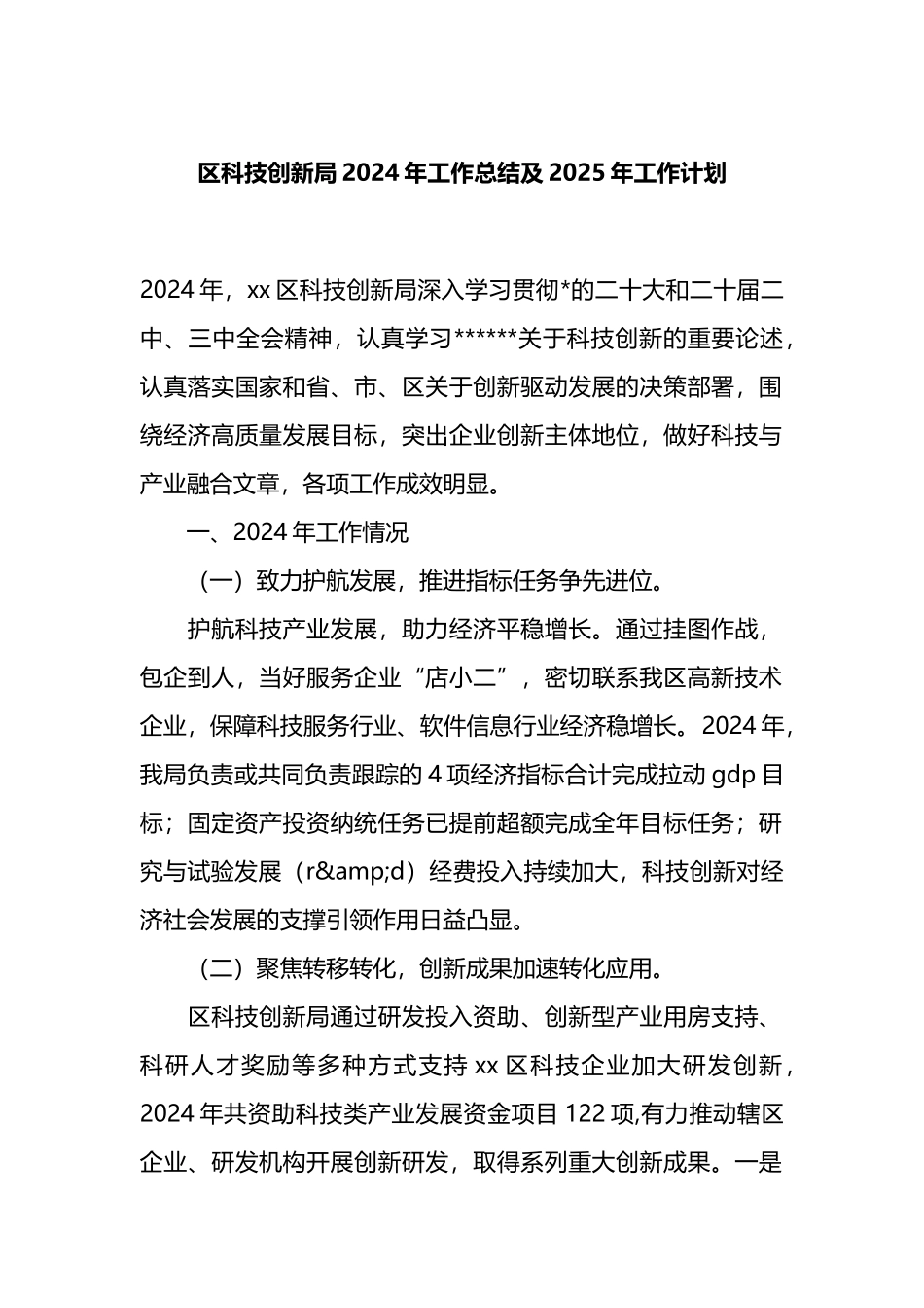 区科技创新局2024年工作总结及2025年工作计划_第1页