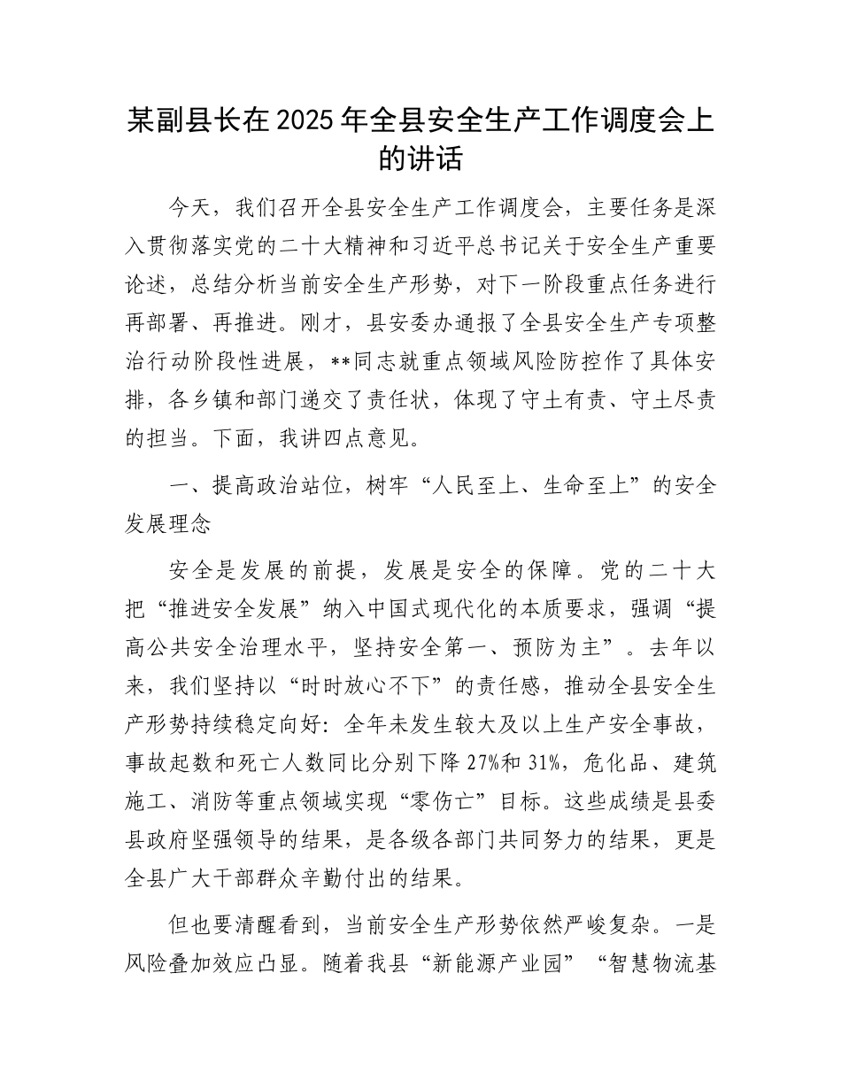 某副县长在2025年全县安全生产工作调度会上的讲话_第1页