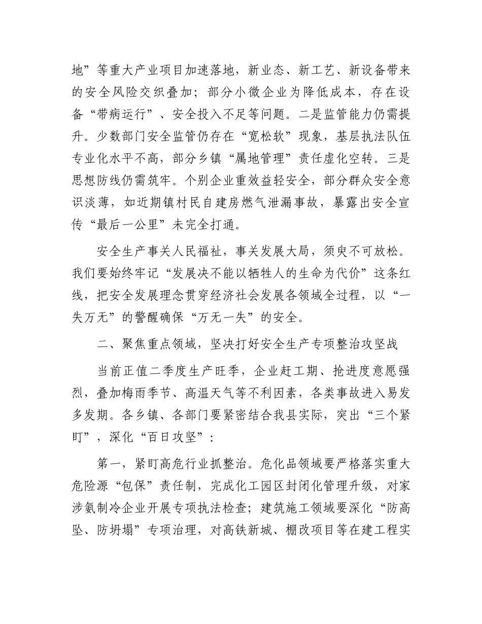某副县长在2025年全县安全生产工作调度会上的讲话_第2页