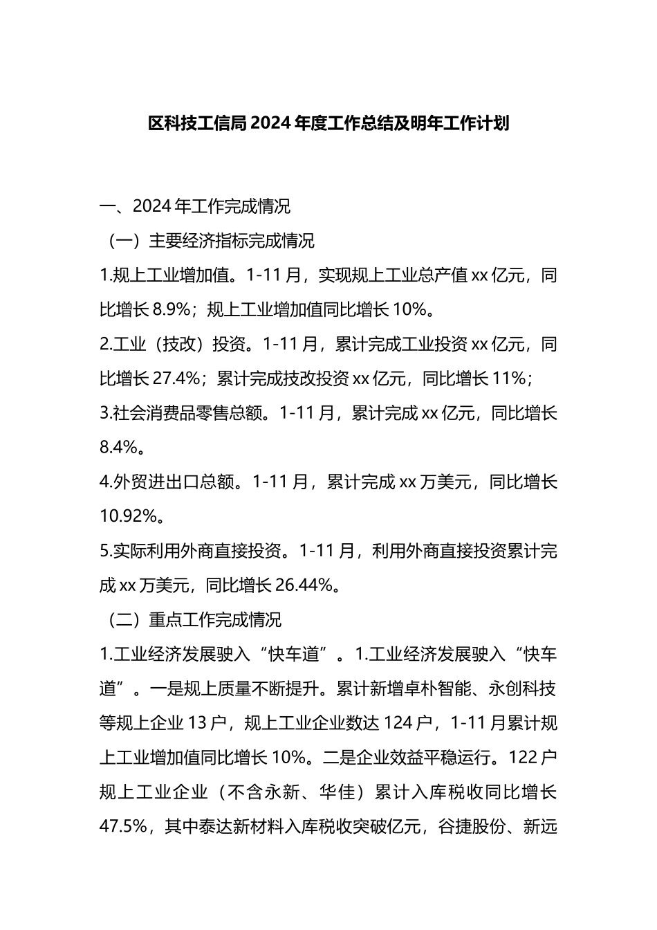 区科技工信局2024年度工作总结及明年2025工作计划_第1页