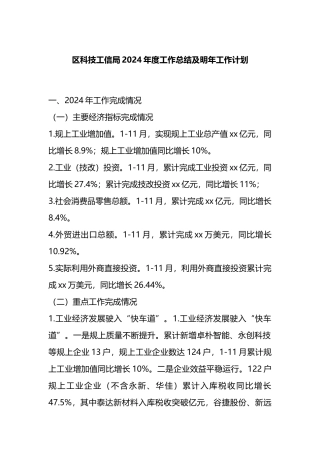 区科技工信局2024年度工作总结及明年2025工作计划