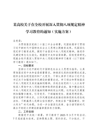 某高校关于在全校开展深入贯彻八项规定精神学习教育的通知（实施方案）