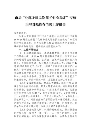 市局“化解矛盾风险+维护社会稳定”专项治理对照检查情况工作报告