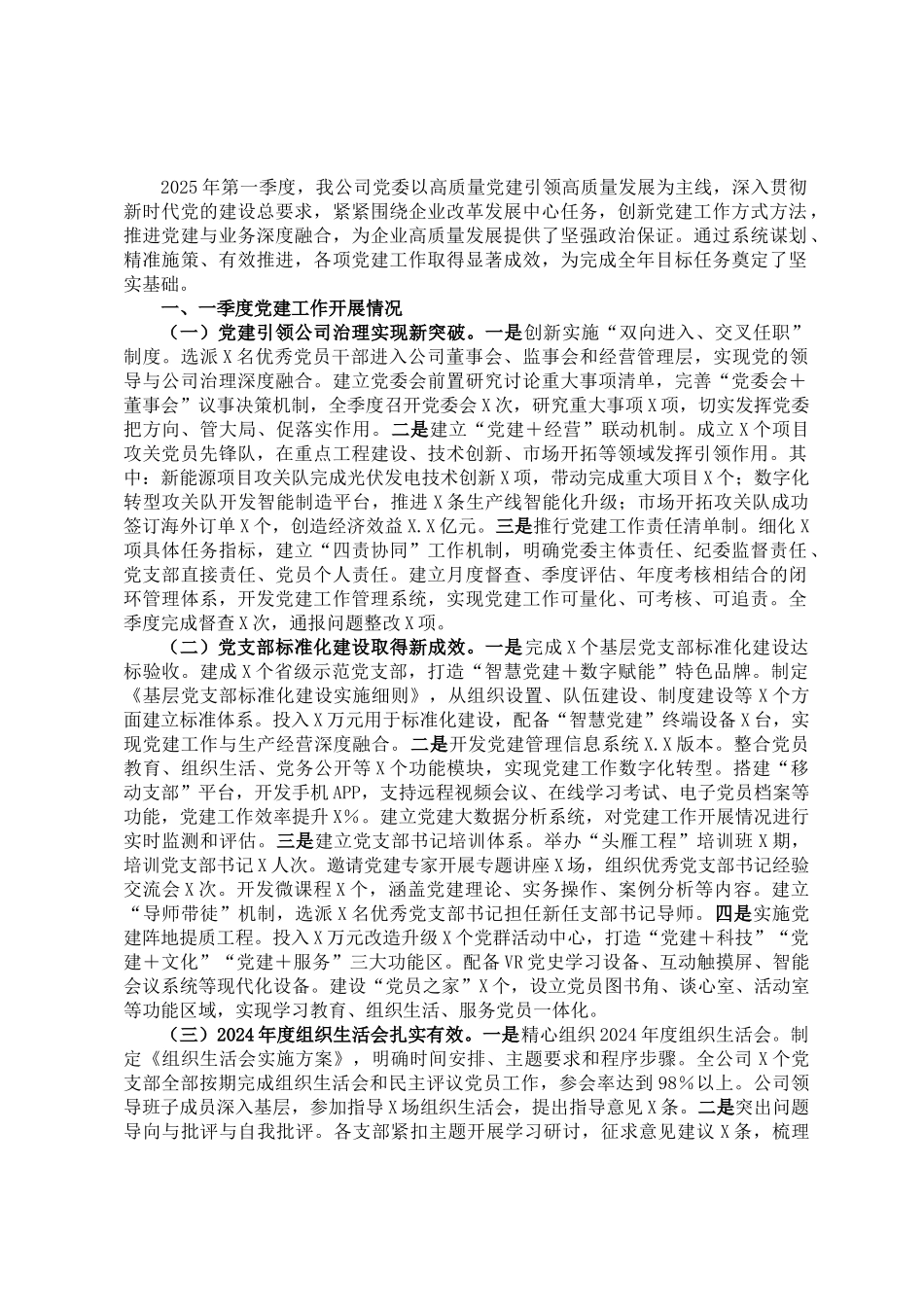 某公司2025年一季度党建工作总结和二季度工作措施_第1页