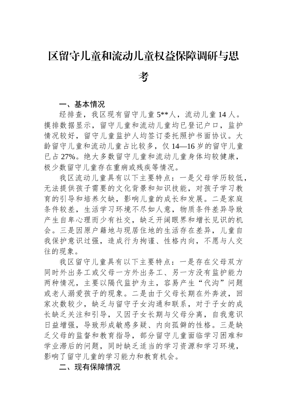 区留守儿童和流动儿童权益保障调研与思考_第1页