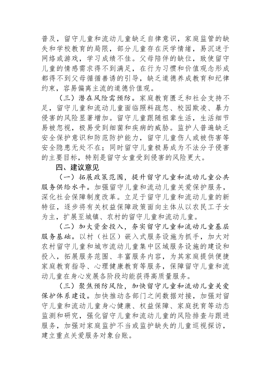 区留守儿童和流动儿童权益保障调研与思考_第3页