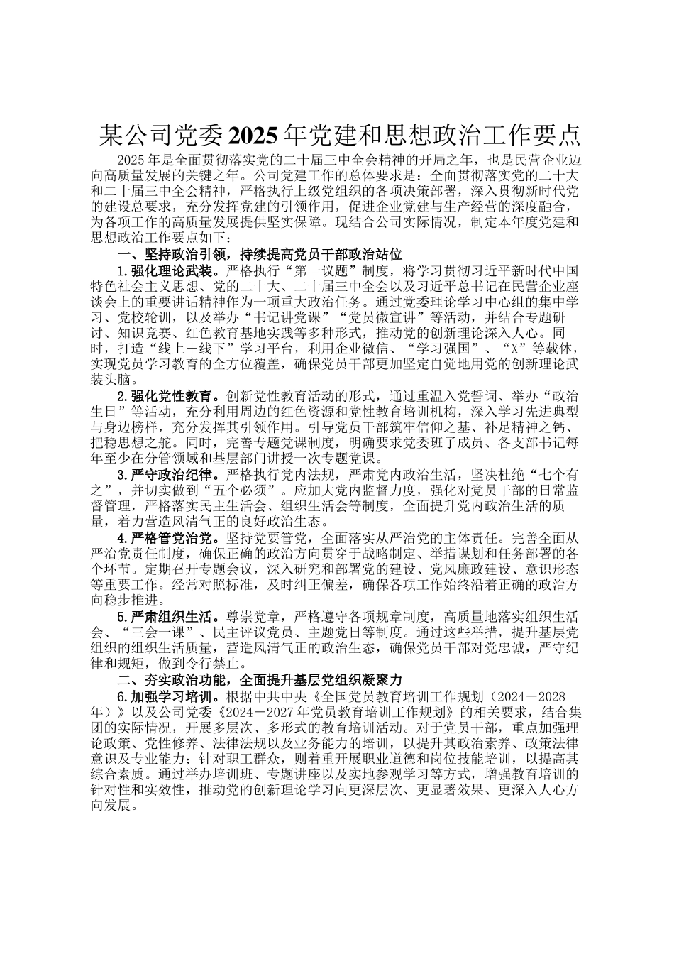 某公司党委2025年党建和思想政治工作要点_第1页