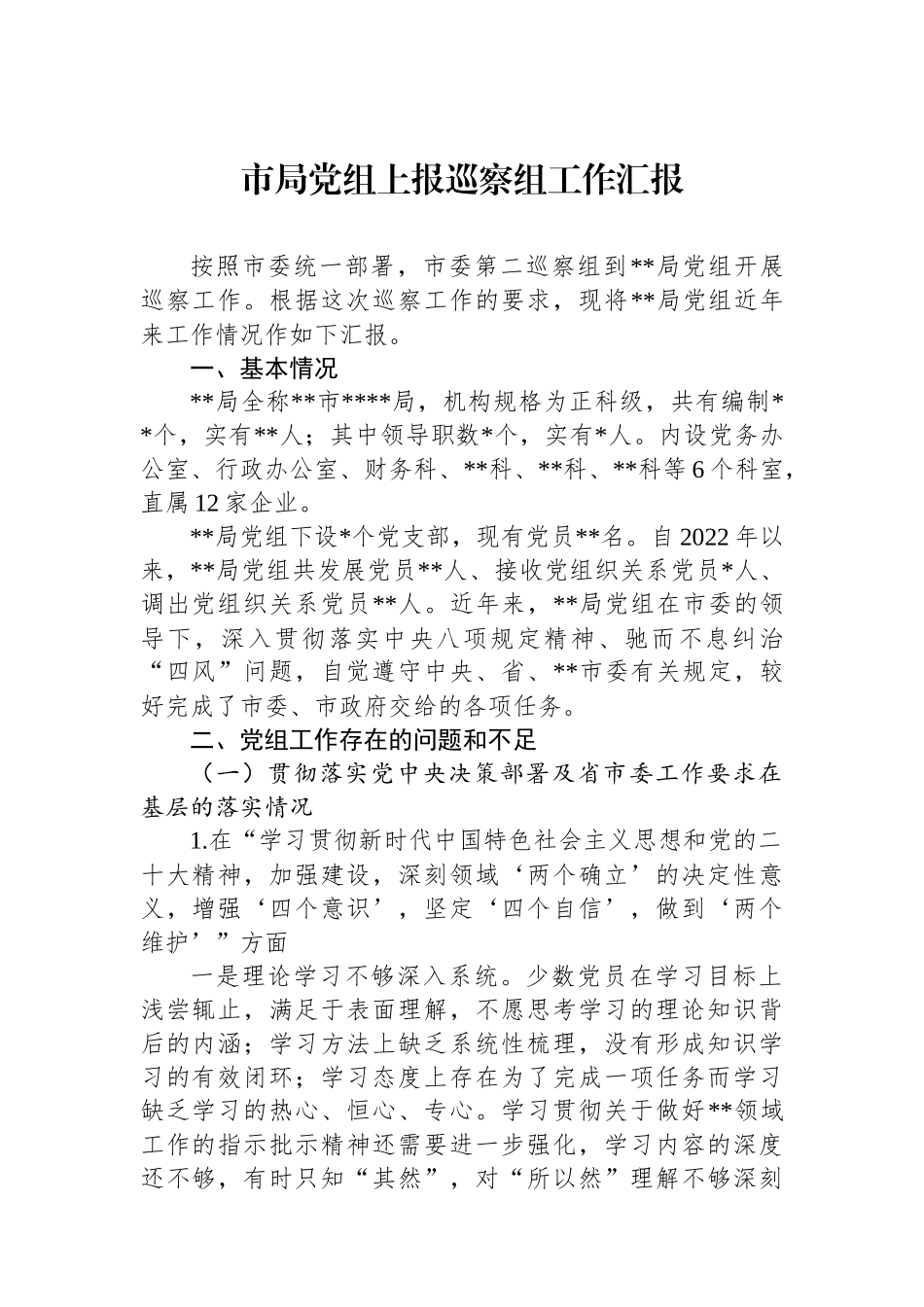 市局党组上报巡察组工作汇报_第1页