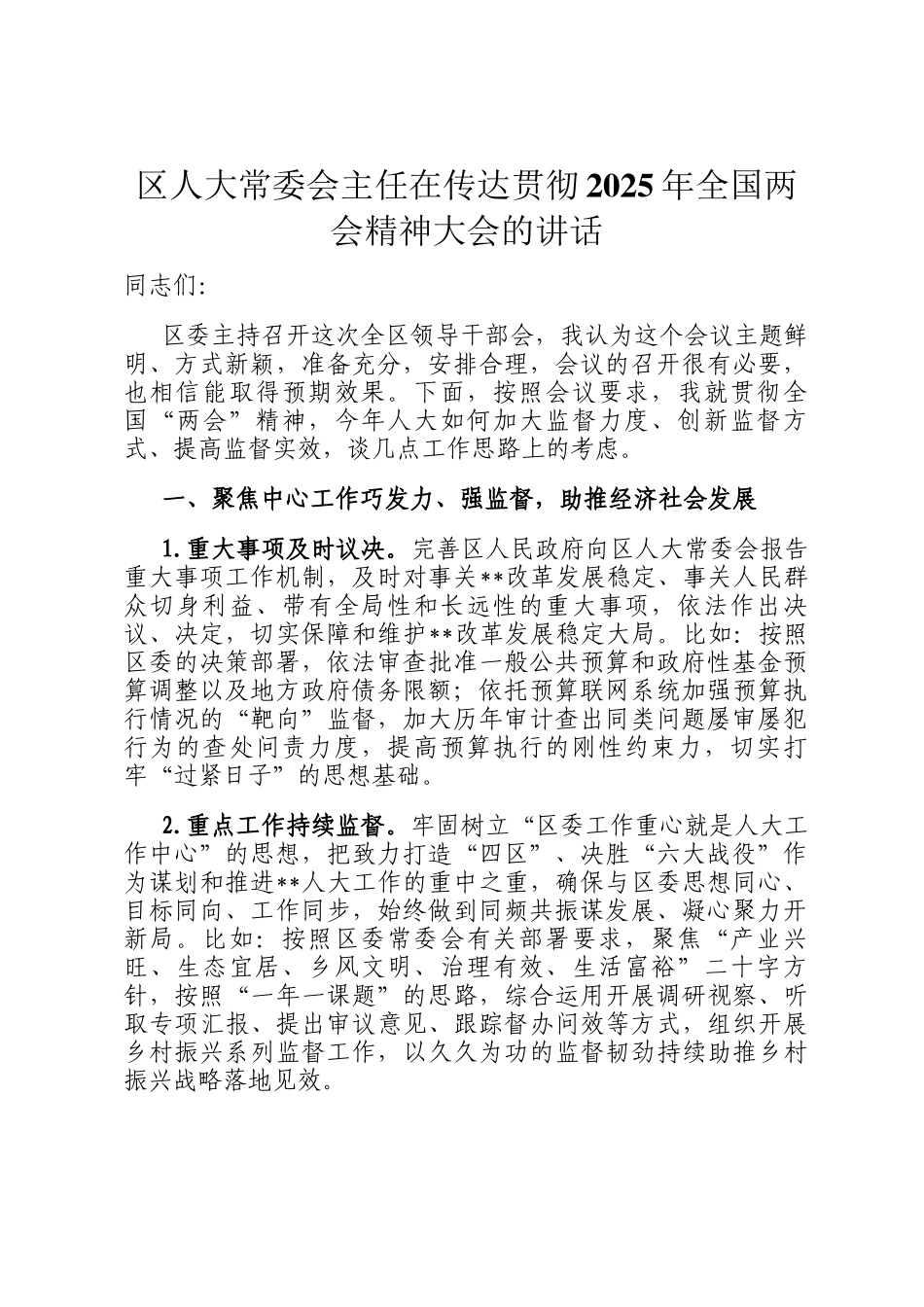 区人大常委会主任在传达贯彻2025年全国两会精神大会的讲话_第1页