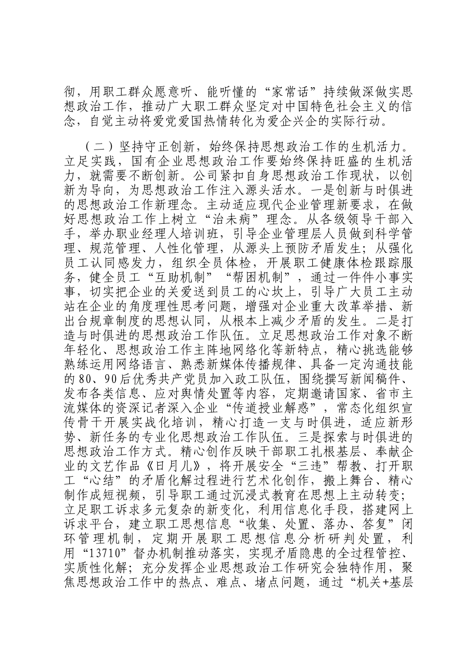 某国企党委关于干部职工思想政治工作情况的报告_第2页