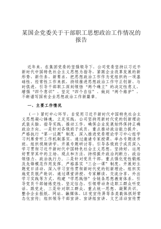 某国企党委关于干部职工思想政治工作情况的报告