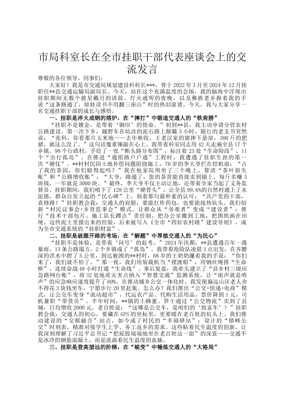 市局科室长在全市挂职干部代表座谈会上的交流发言_第1页