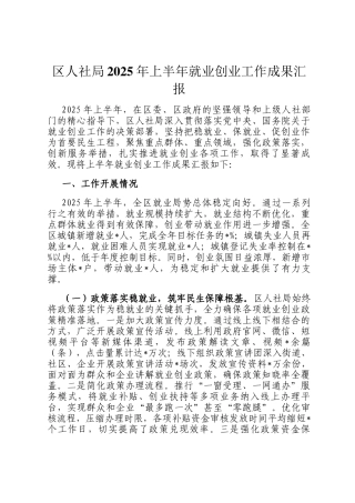 区人社局2025年上半年就业创业工作成果汇报