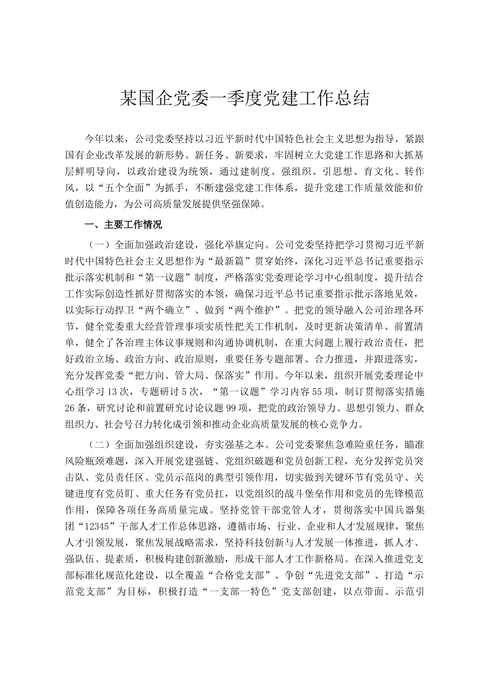 某国企党委一季度党建工作总结_第1页