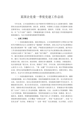某国企党委一季度党建工作总结