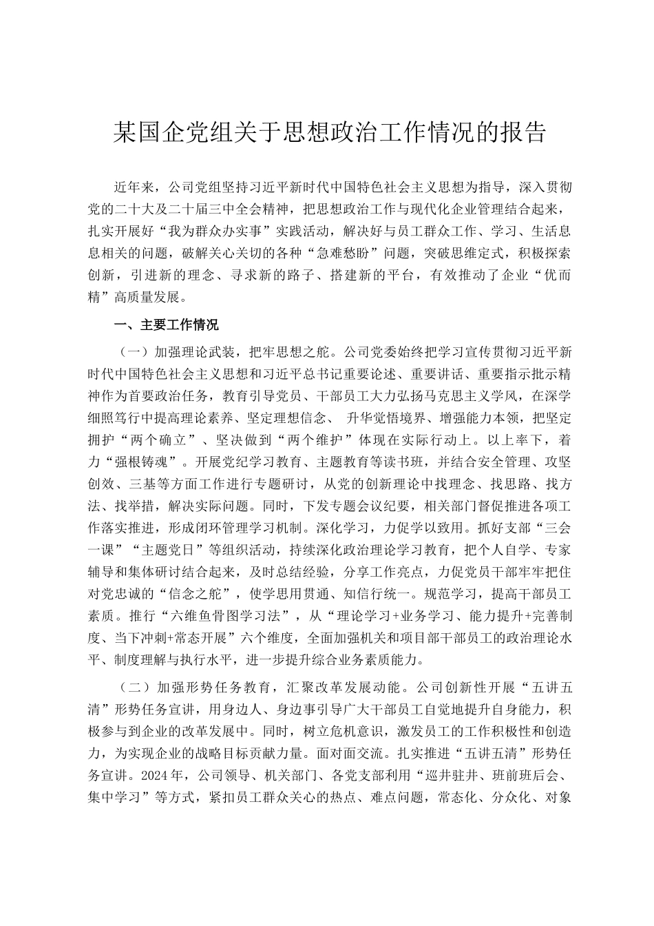 某国企党组关于思想政治工作情况的报告_第1页