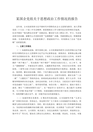 某国企党组关于思想政治工作情况的报告