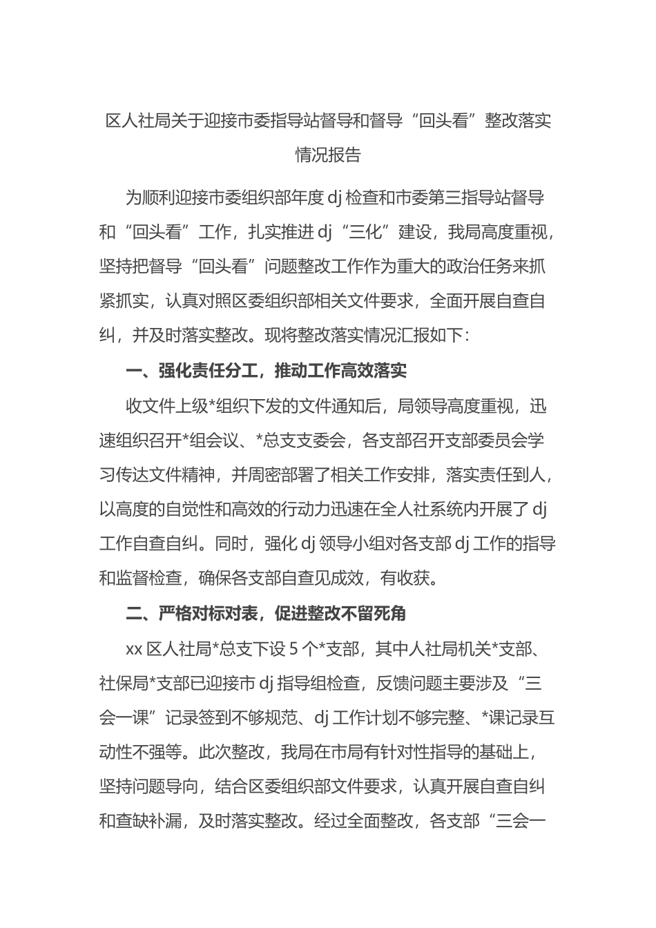 区人社局关于迎接市委指导站督导和督导“回头看”整改落实情况报告_第1页