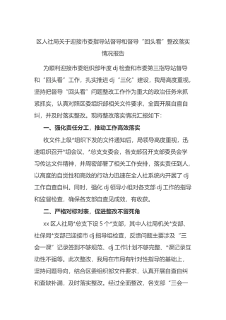 区人社局关于迎接市委指导站督导和督导“回头看”整改落实情况报告