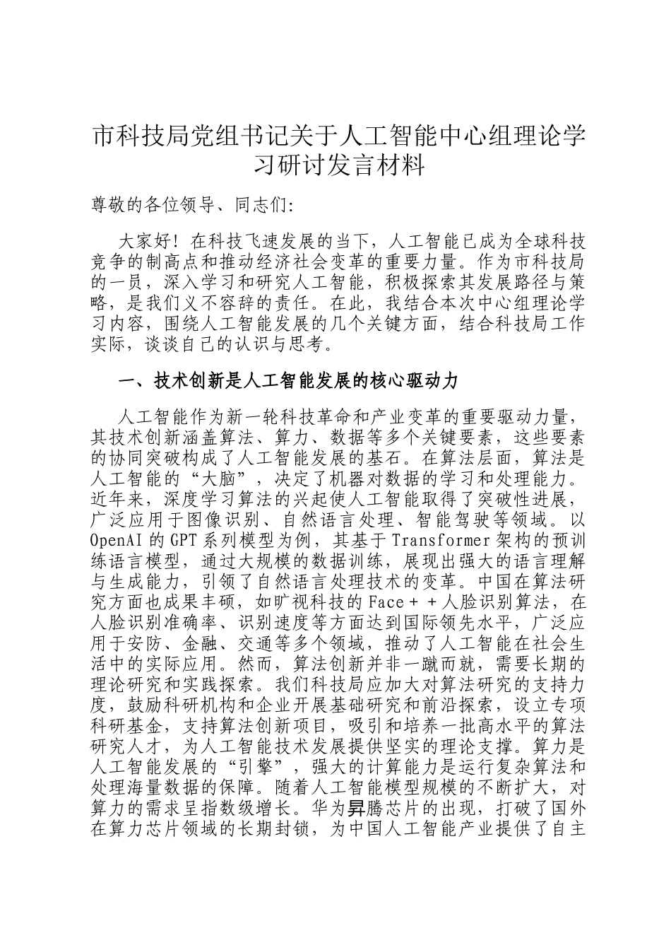 市科技局党组书记关于人工智能中心组理论学习研讨发言材料_第1页