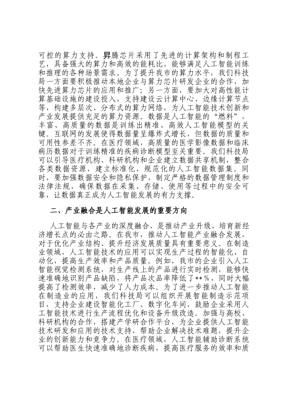 市科技局党组书记关于人工智能中心组理论学习研讨发言材料_第2页