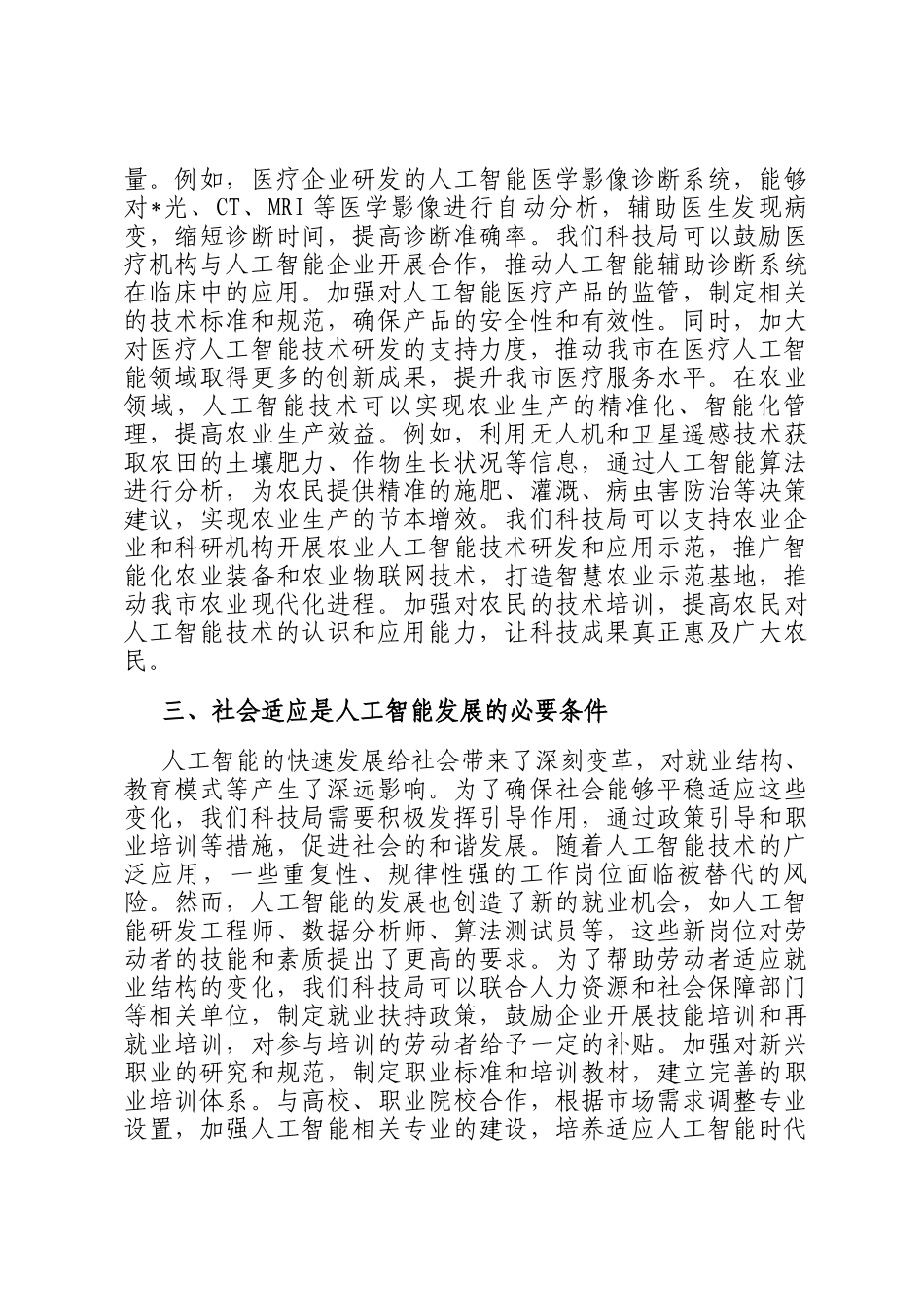 市科技局党组书记关于人工智能中心组理论学习研讨发言材料_第3页