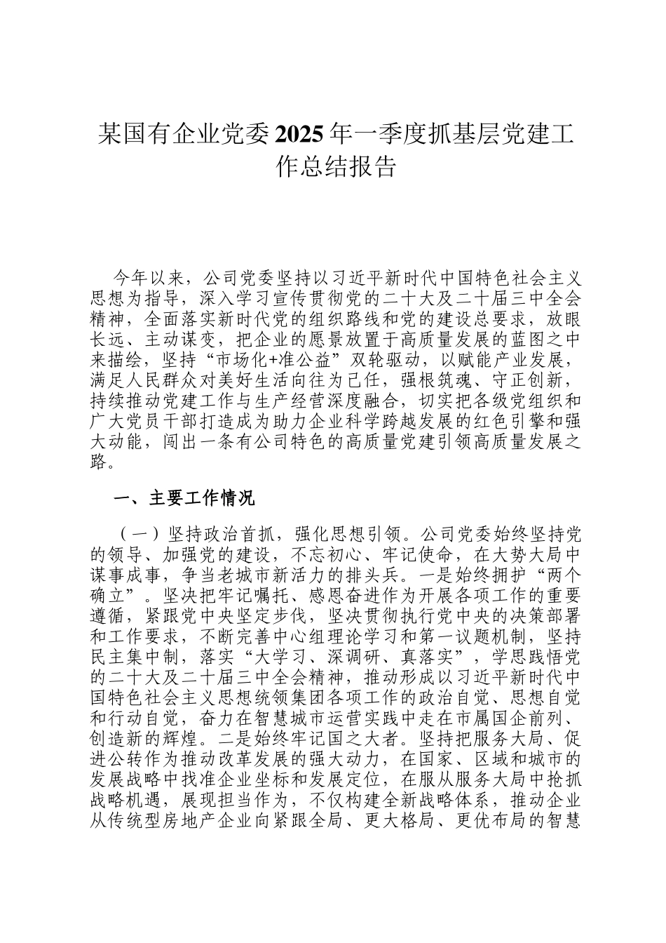 某国有企业党委2025年一季度抓基层党建工作总结报告_第1页